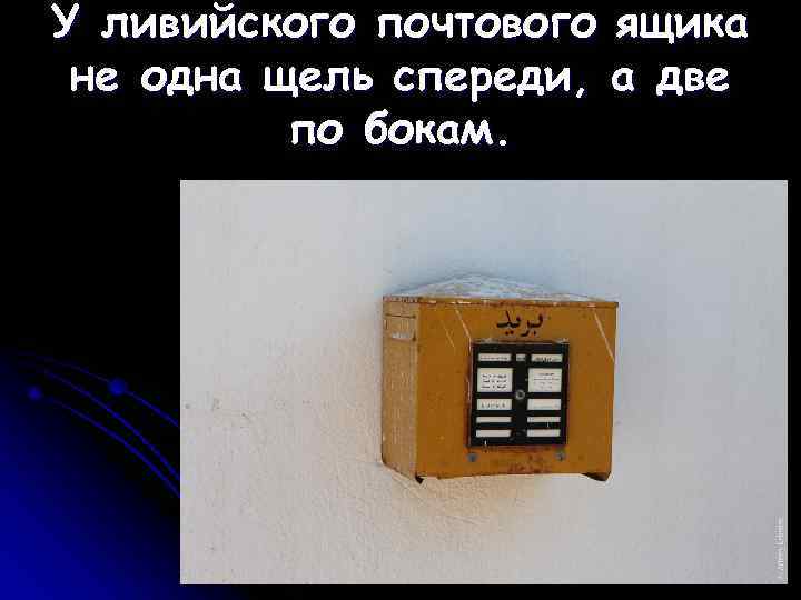 У ливийского почтового ящика не одна щель спереди, а две  по бокам. 