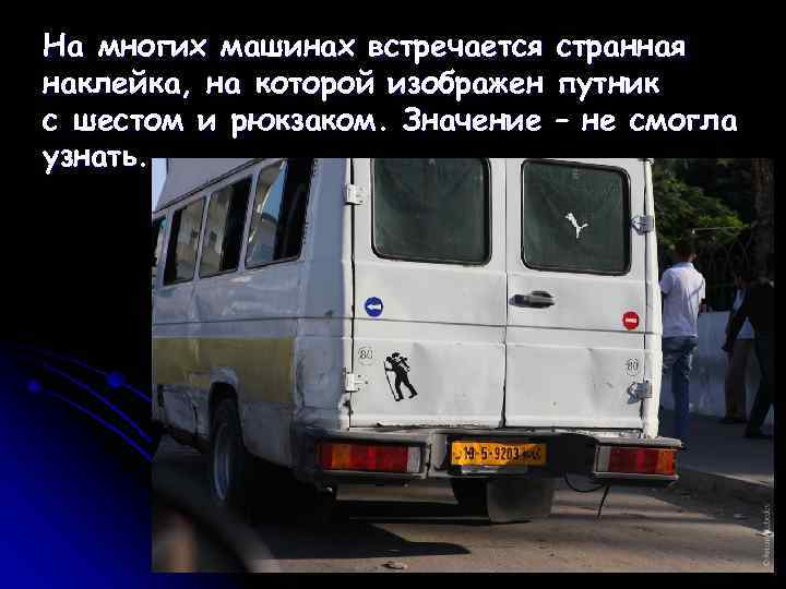 На многих машинах встречается  странная наклейка, на которой изображен  путник с шестом