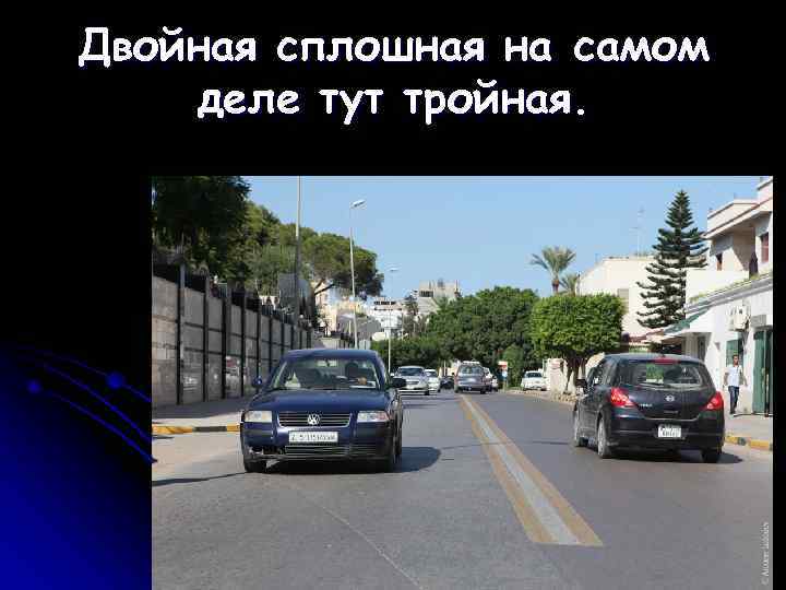 Двойная сплошная на самом деле тут тройная. 