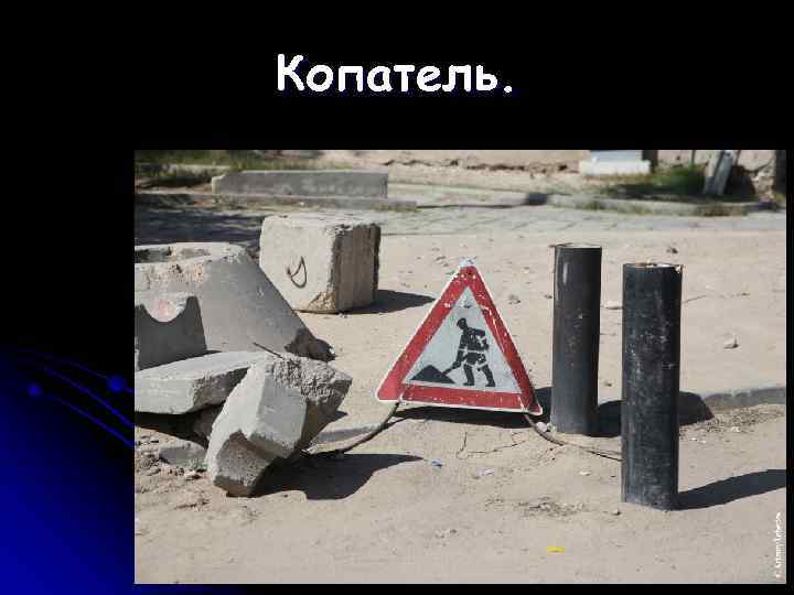 Копатель. 