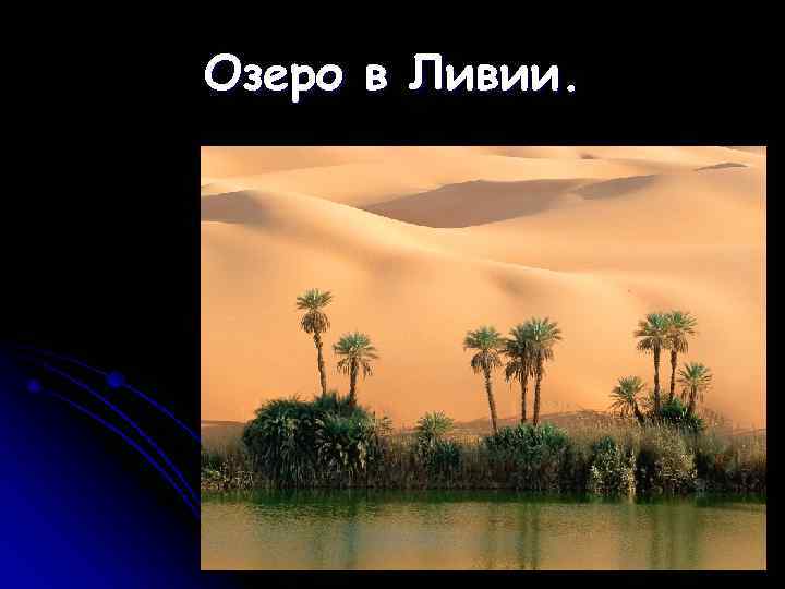 Озеро в Ливии. 