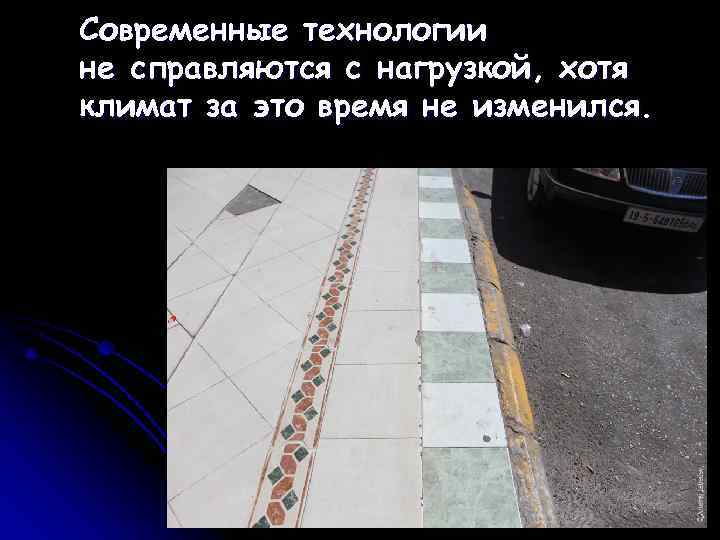 Современные технологии не справляются с нагрузкой, хотя климат за это время не изменился. 