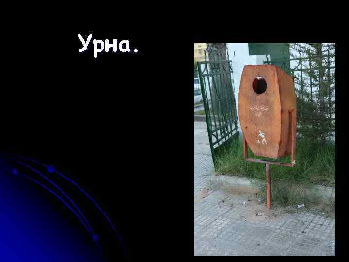 Урна. 
