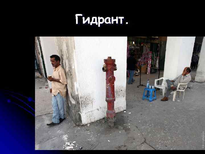 Гидрант. 