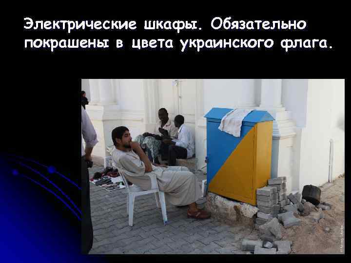 Электрические шкафы. Обязательно покрашены в цвета украинского флага. 