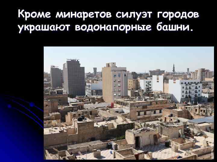Кроме минаретов силуэт городов украшают водонапорные башни. 