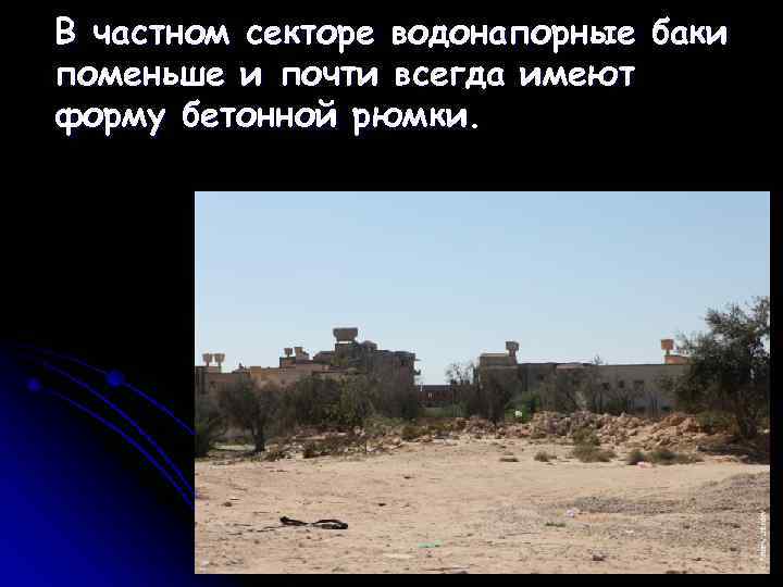 В частном секторе водонапорные баки поменьше и почти всегда имеют форму бетонной рюмки. 