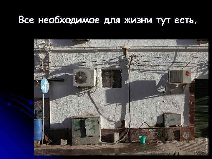 Все необходимое для жизни тут есть. 