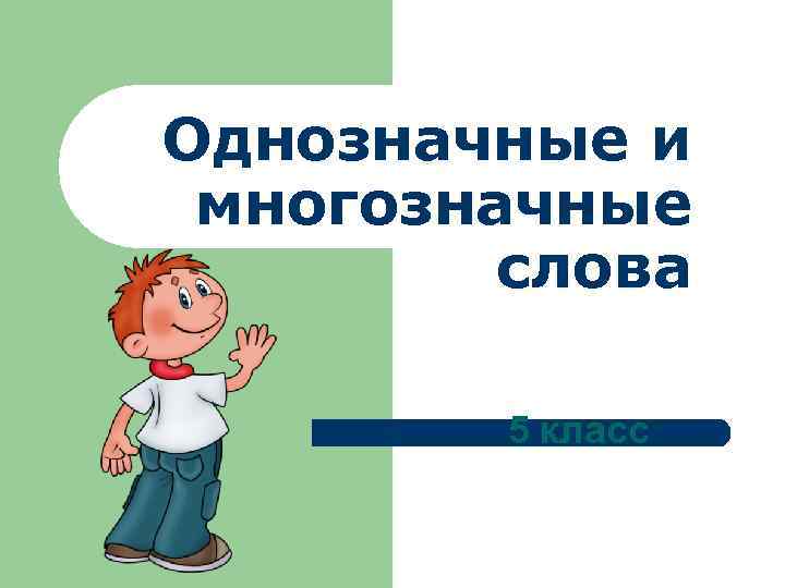 Однозначные и многозначные   слова  5 класс 