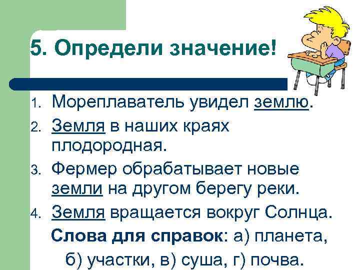 5. Определи значение! 1.  Мореплаватель увидел землю. 2.  Земля в наших краях