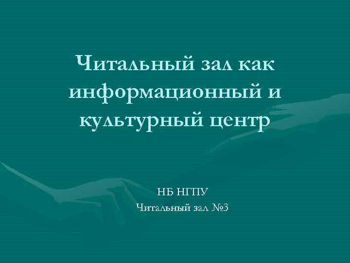 Читальный зал как информационный и культурный центр НБ НГПУ Читальный зал № 3 