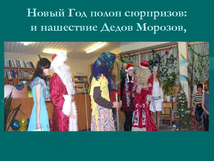 Новый Год полон сюрпризов: и нашествие Дедов Морозов, 