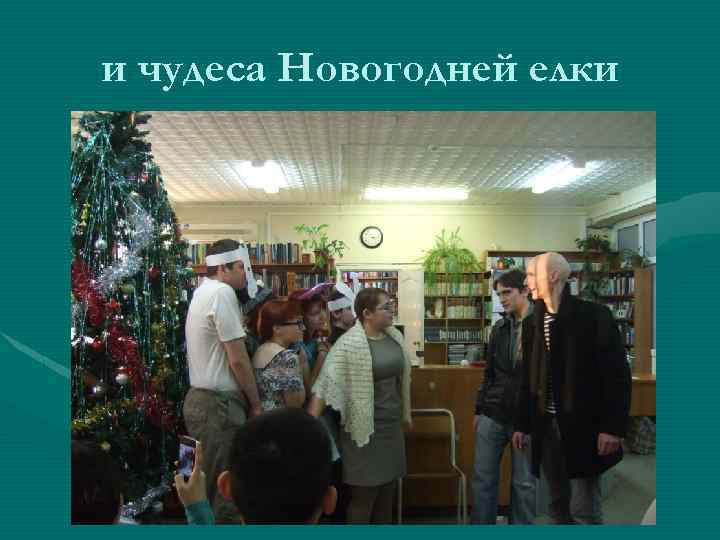 и чудеса Новогодней елки 