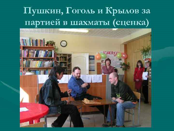 Пушкин, Гоголь и Крылов за партией в шахматы (сценка) 