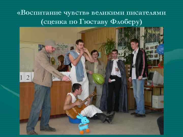  «Воспитание чувств» великими писателями (сценка по Гюставу Флоберу) 