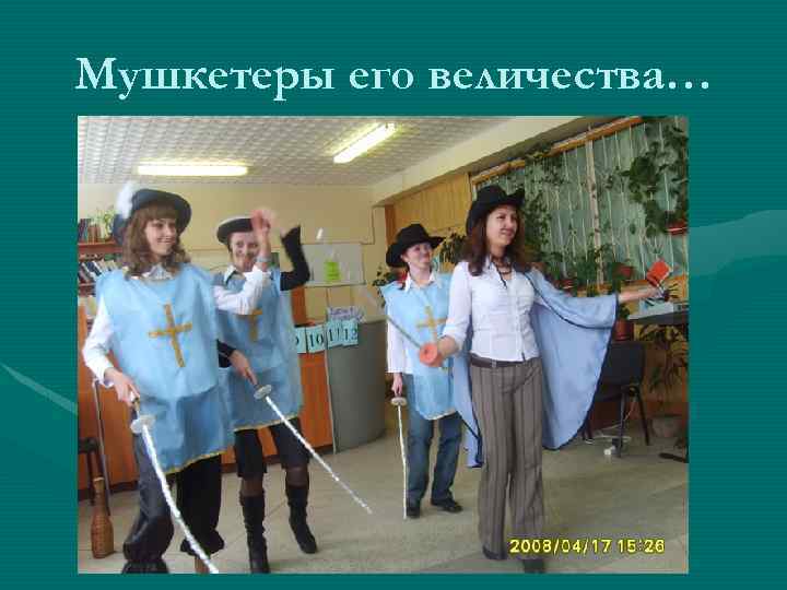 Мушкетеры его величества… 