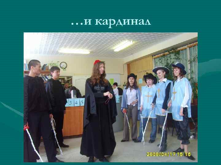…и кардинал 