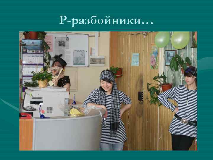 Р-разбойники… 