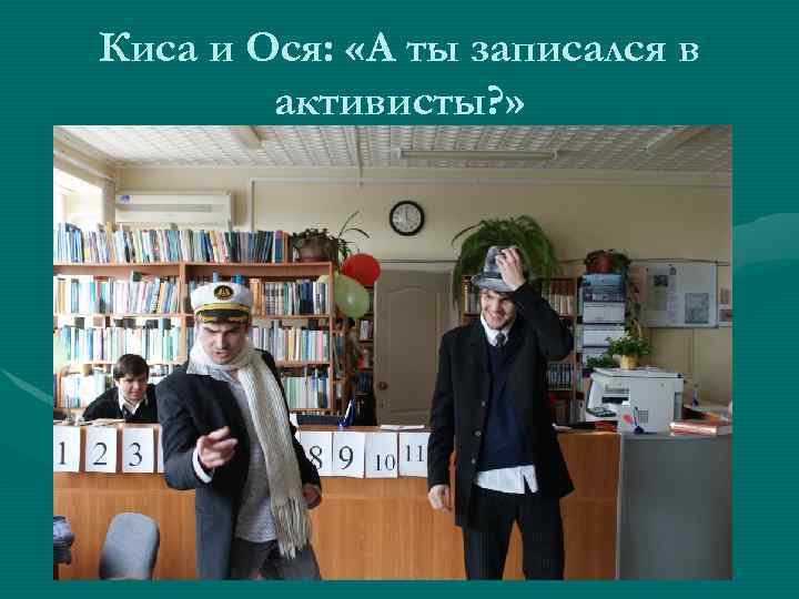 Киса и Ося: «А ты записался в активисты? » 
