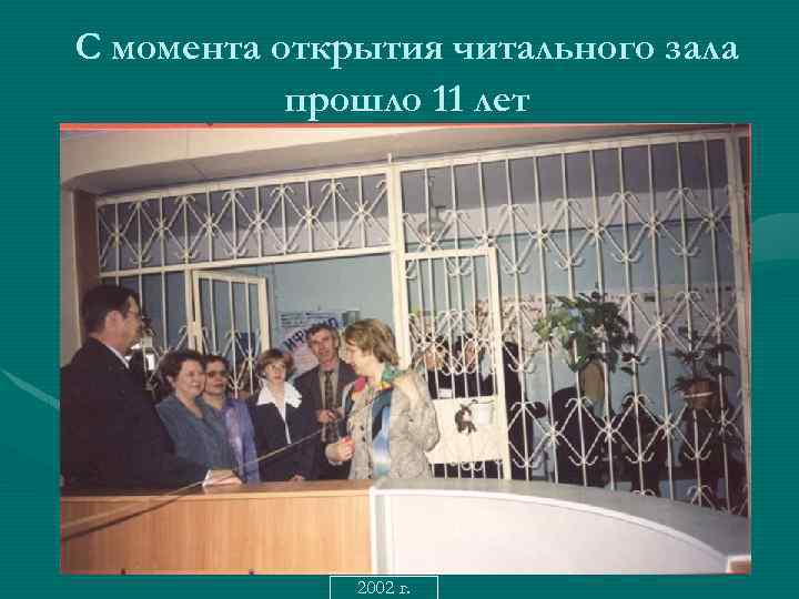 С момента открытия читального зала прошло 11 лет 2002 г. 