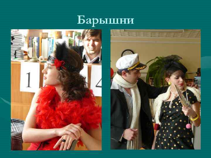 Барышни 