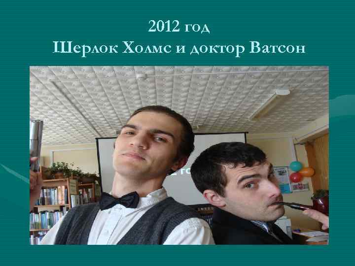 2012 год Шерлок Холмс и доктор Ватсон 