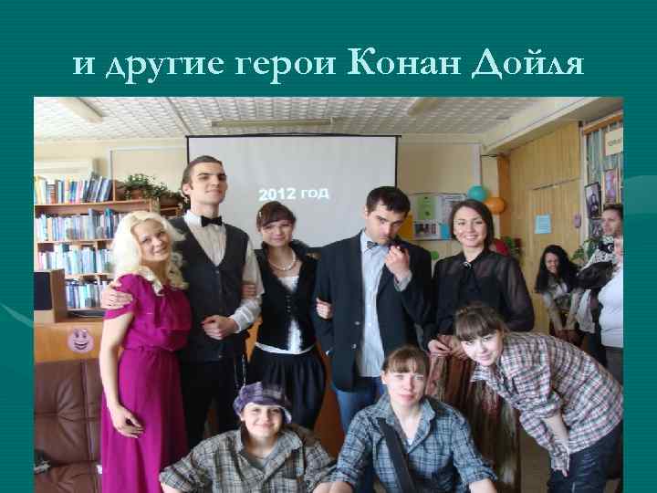 и другие герои Конан Дойля 