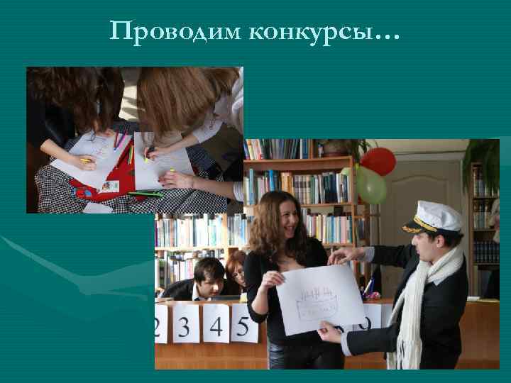 Проводим конкурсы… 