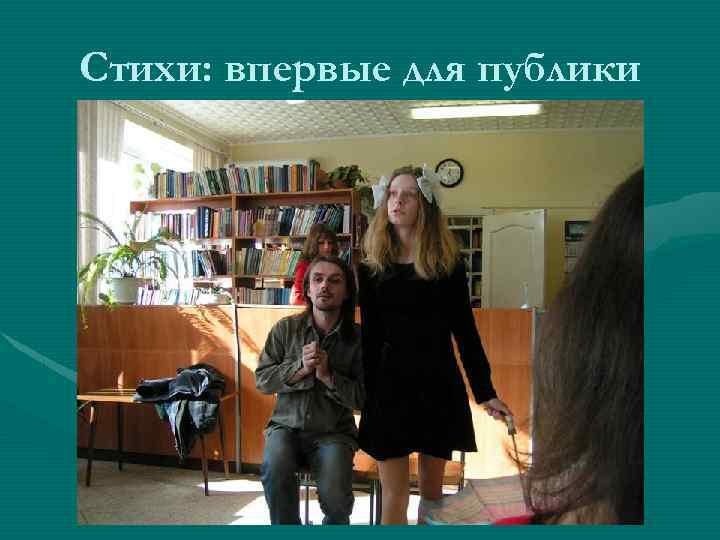 Стихи: впервые для публики 