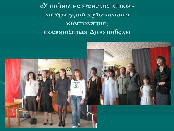  «У войны не женское лицо» литературно-музыкальная композиция, посвящённая Дню победы 