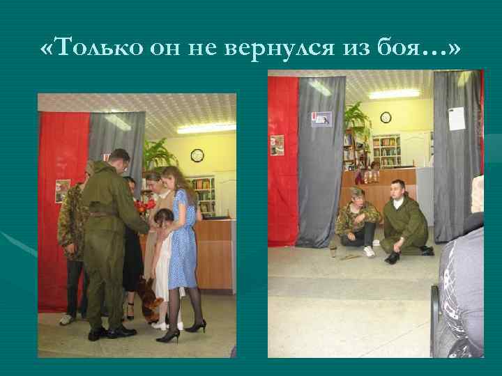  «Только он не вернулся из боя…» 