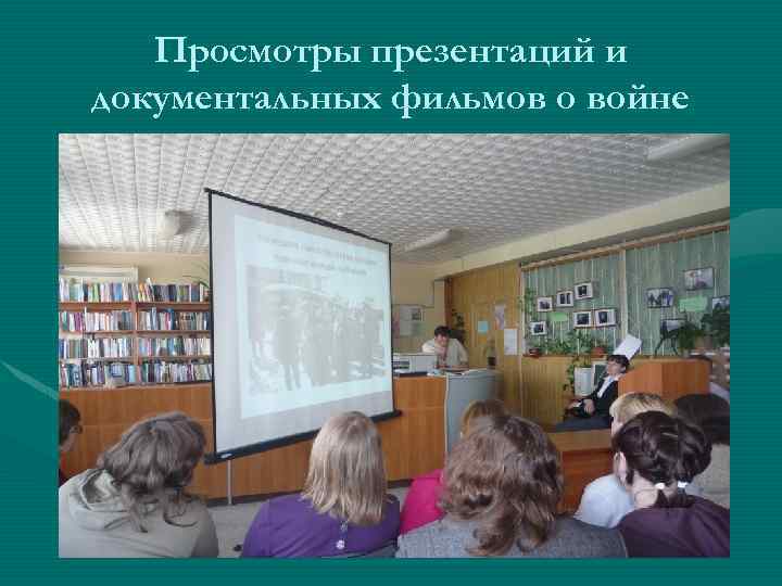 Просмотры презентаций и документальных фильмов о войне 