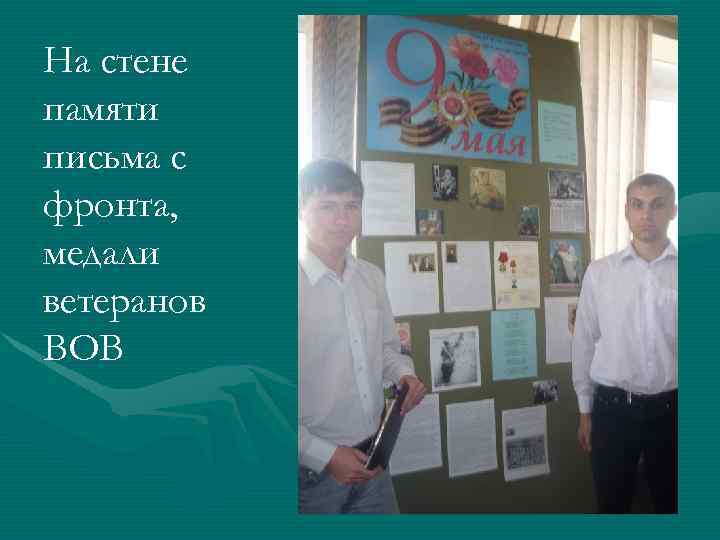 На стене памяти письма с фронта, медали ветеранов ВОВ 