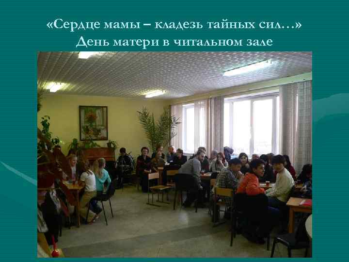  «Сердце мамы – кладезь тайных сил…» День матери в читальном зале 