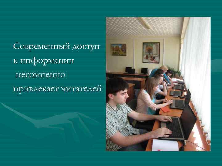 Современный доступ к информации несомненно привлекает читателей 
