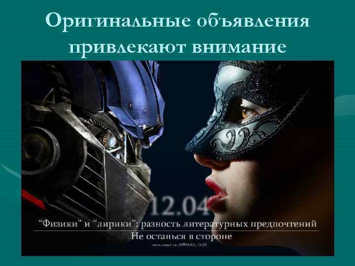 Оригинальные объявления привлекают внимание 