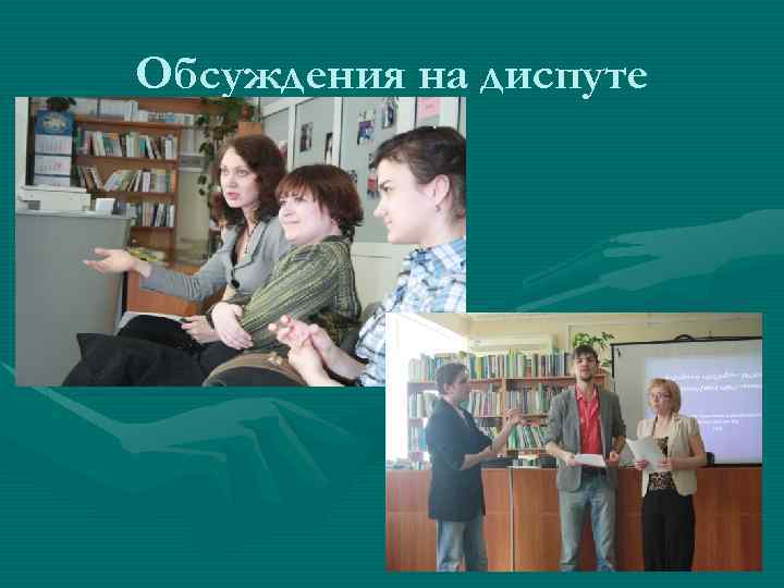 Обсуждения на диспуте 