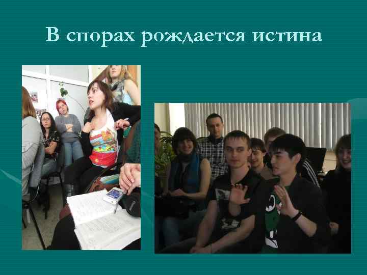 В спорах рождается истина 