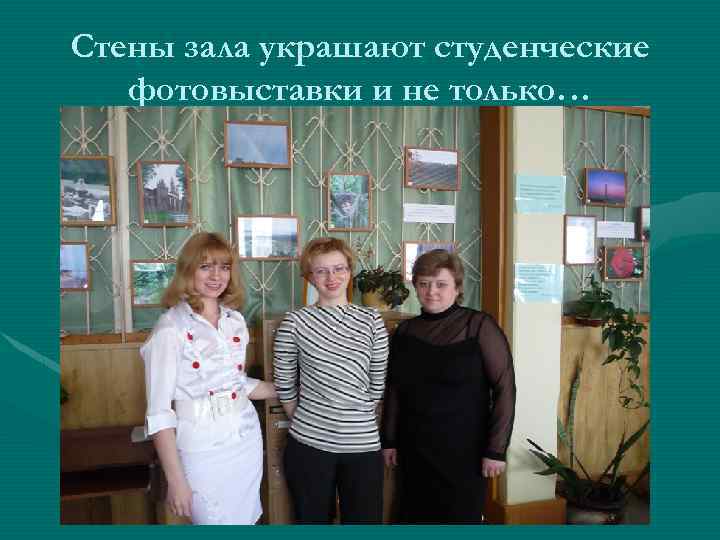 Стены зала украшают студенческие фотовыставки и не только… 