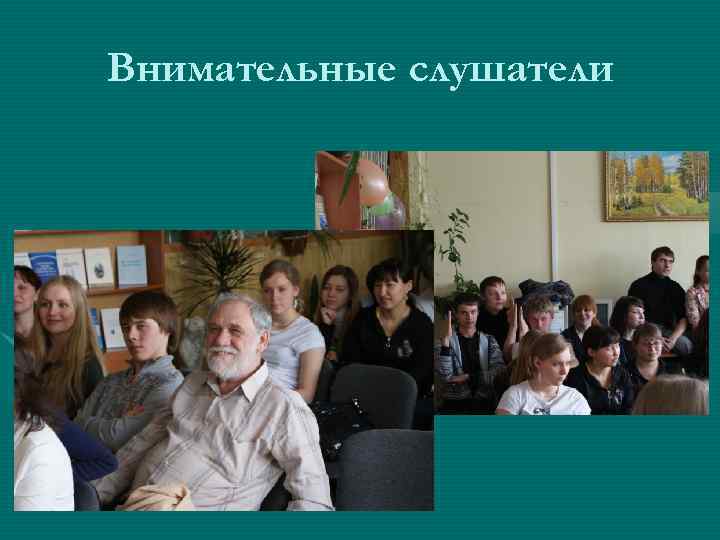 Внимательные слушатели 