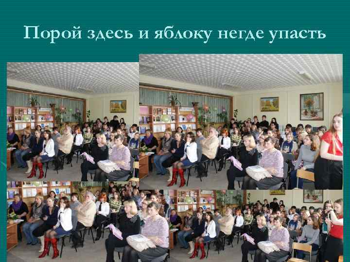 Порой здесь и яблоку негде упасть 