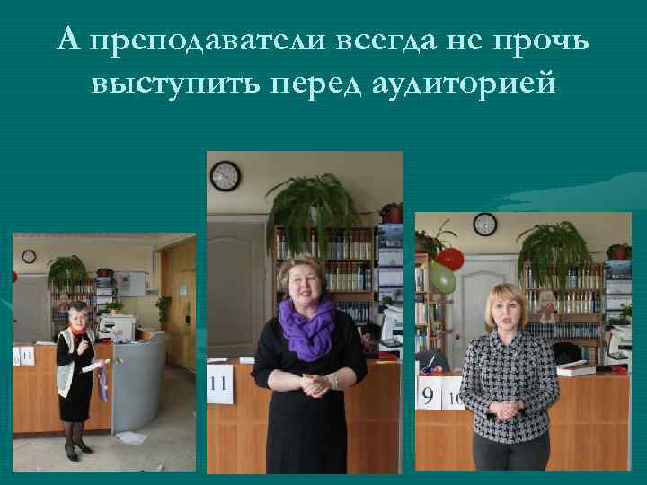 А преподаватели всегда не прочь выступить перед аудиторией 