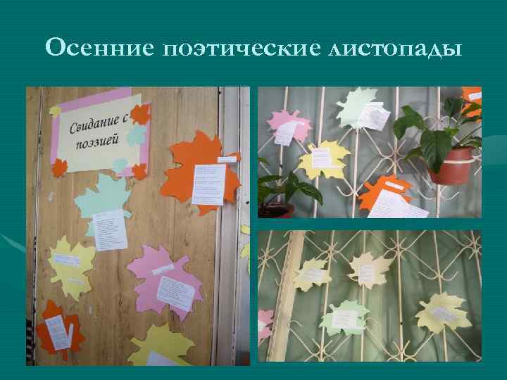 Осенние поэтические листопады 