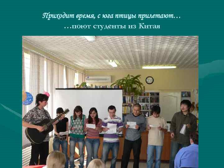 Приходит время, с юга птицы прилетают… …поют студенты из Китая 