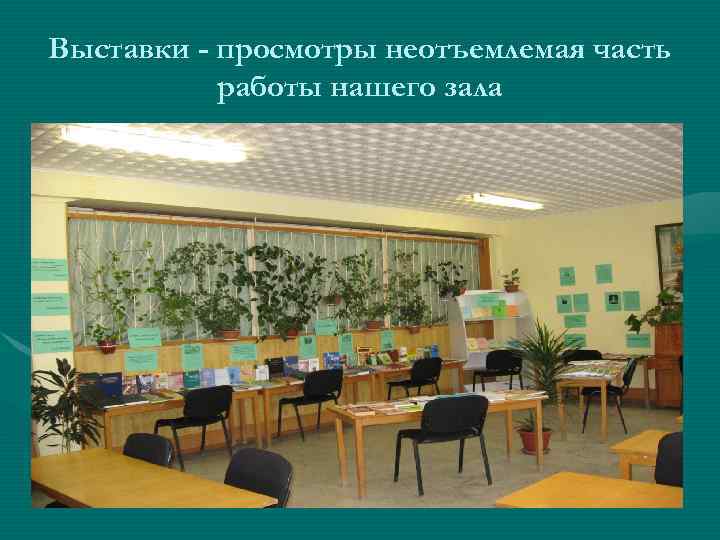 Выставки - просмотры неотъемлемая часть работы нашего зала 