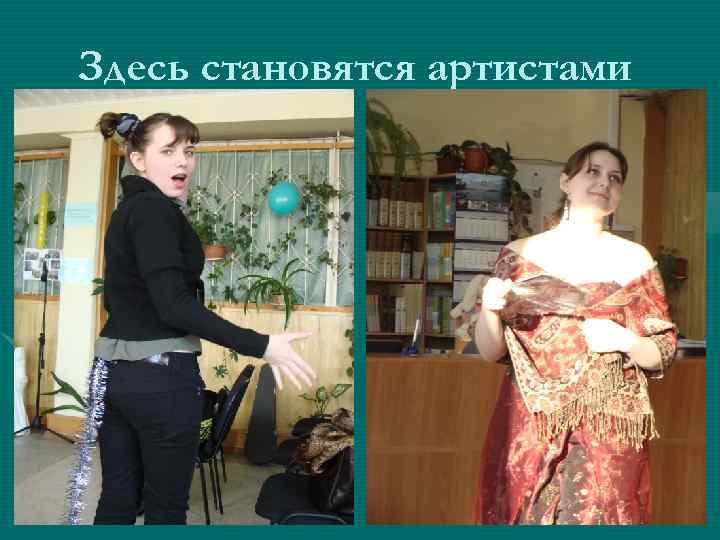 Здесь становятся артистами 