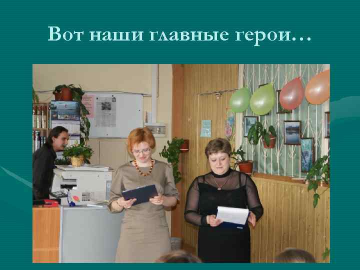 Вот наши главные герои… 