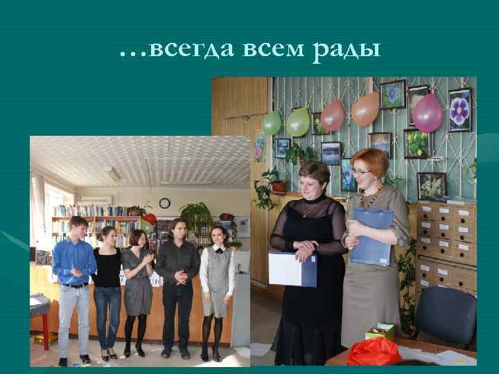 …всегда всем рады 
