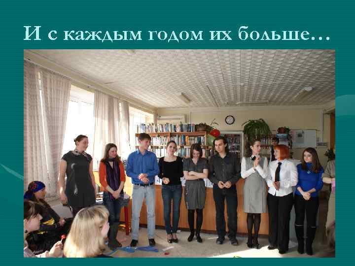 И с каждым годом их больше… 