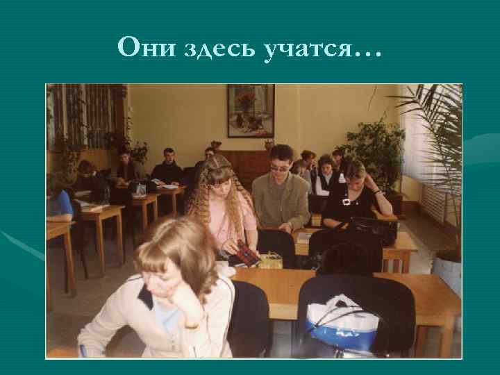 Они здесь учатся… 